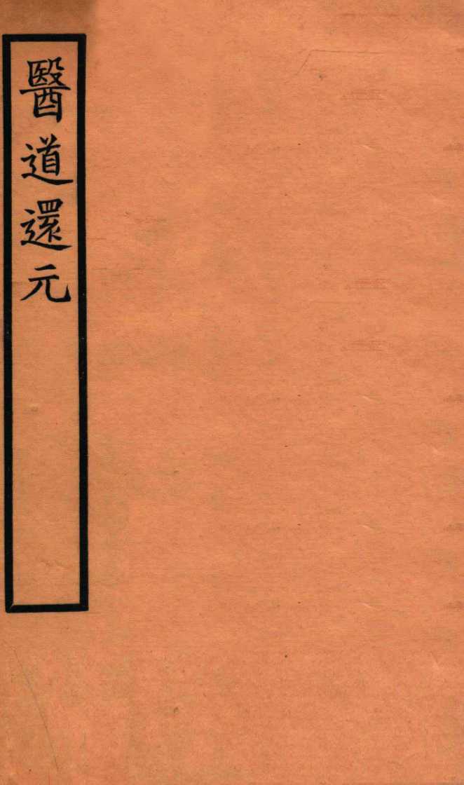 医道还元  卷4-5
